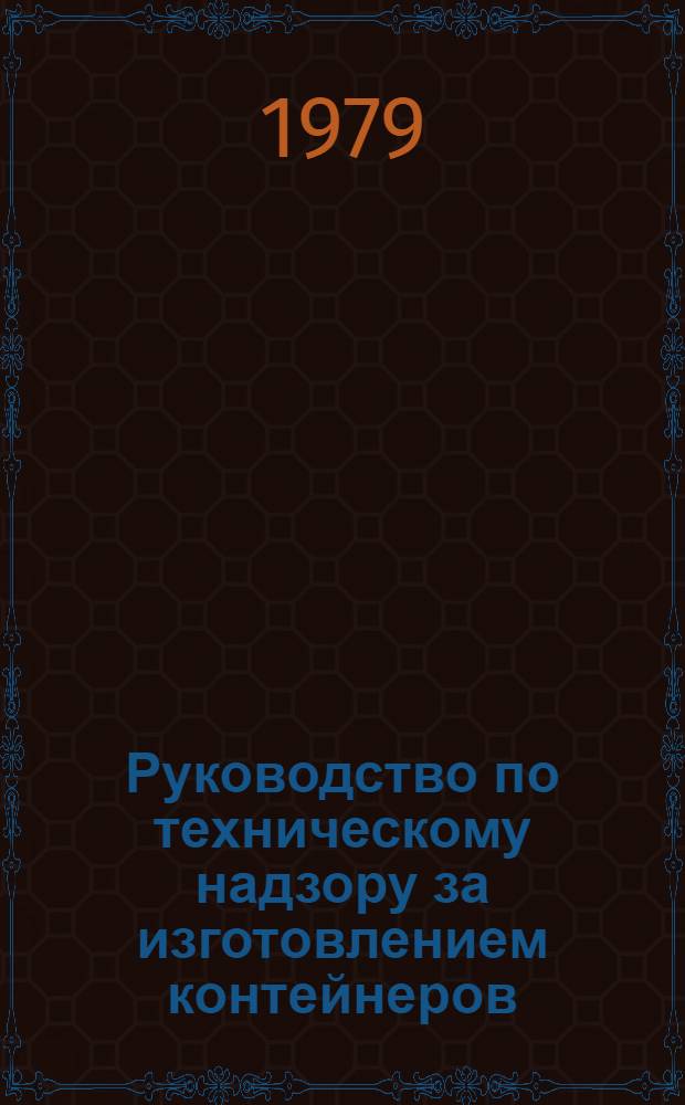 Руководство по техническому надзору за изготовлением контейнеров