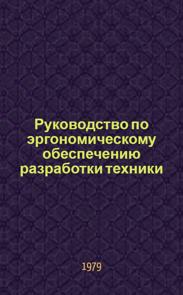 Руководство по эргономическому обеспечению разработки техники