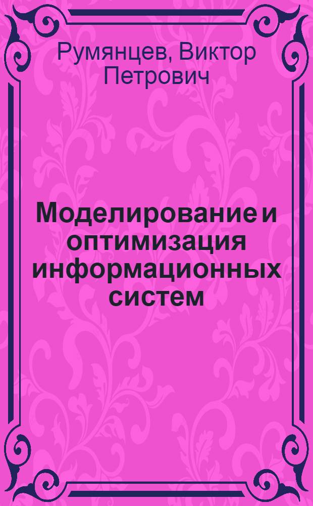 Моделирование и оптимизация информационных систем (планирование новой техники)