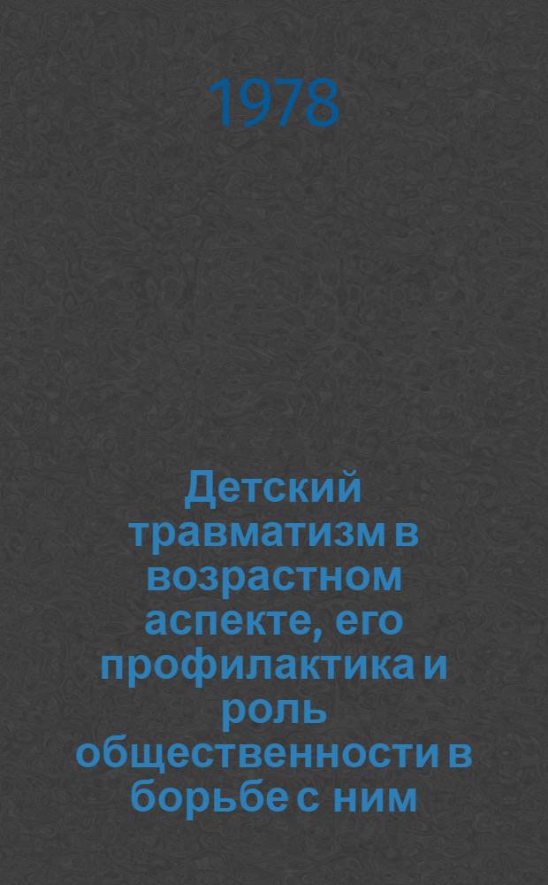 Детский травматизм в возрастном аспекте, его профилактика и роль общественности в борьбе с ним : Автореф. дис. на соиск. учен. степени канд. мед. наук : (14.00.22)