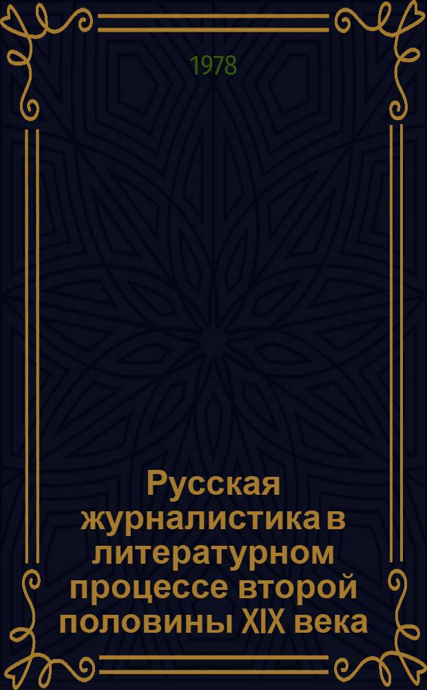 Русская журналистика в литературном процессе второй половины XIX века : Сб. науч. тр