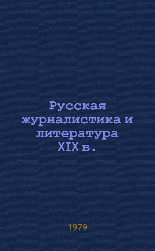 Русская журналистика и литература XIX в. : Сб. статей