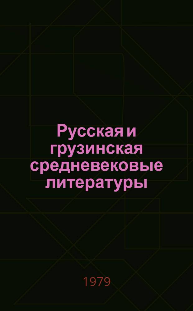Русская и грузинская средневековые литературы : Сб. статей