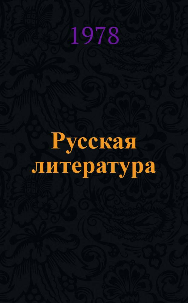 Русская литература : Хрестоматия для IX кл. молд. школы