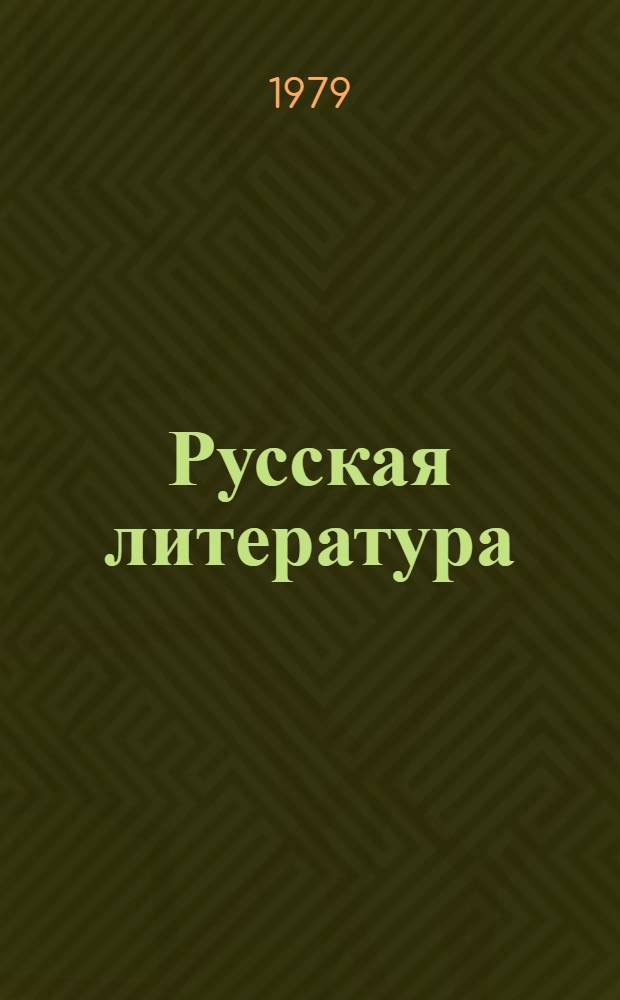 Русская литература : Учебник-хрестоматия для 9-го кл. тадж. школы
