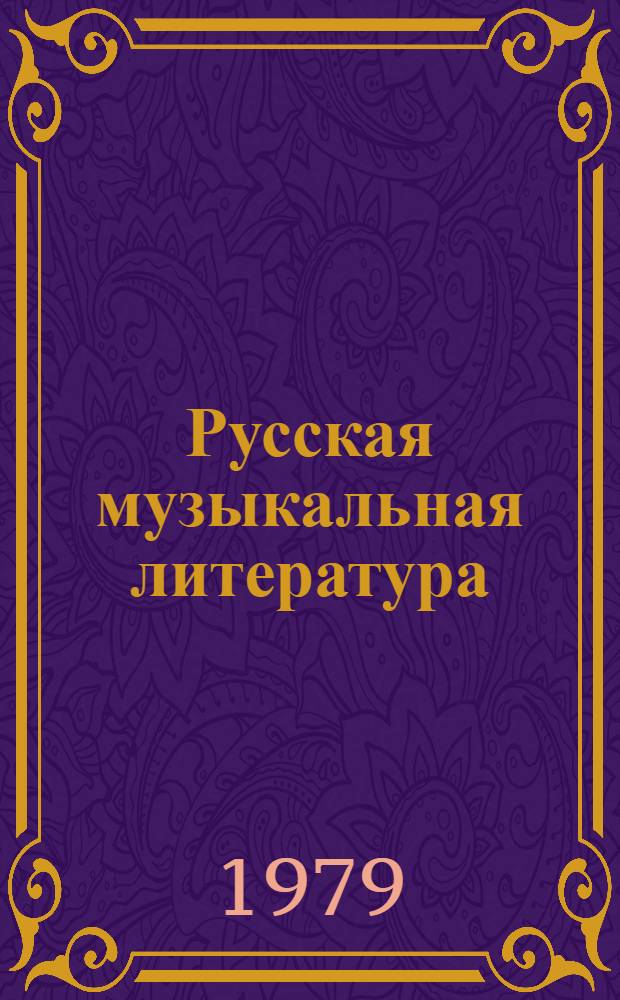 Русская музыкальная литература : [Учеб. пособие муз. уч-щ. Вып. 1