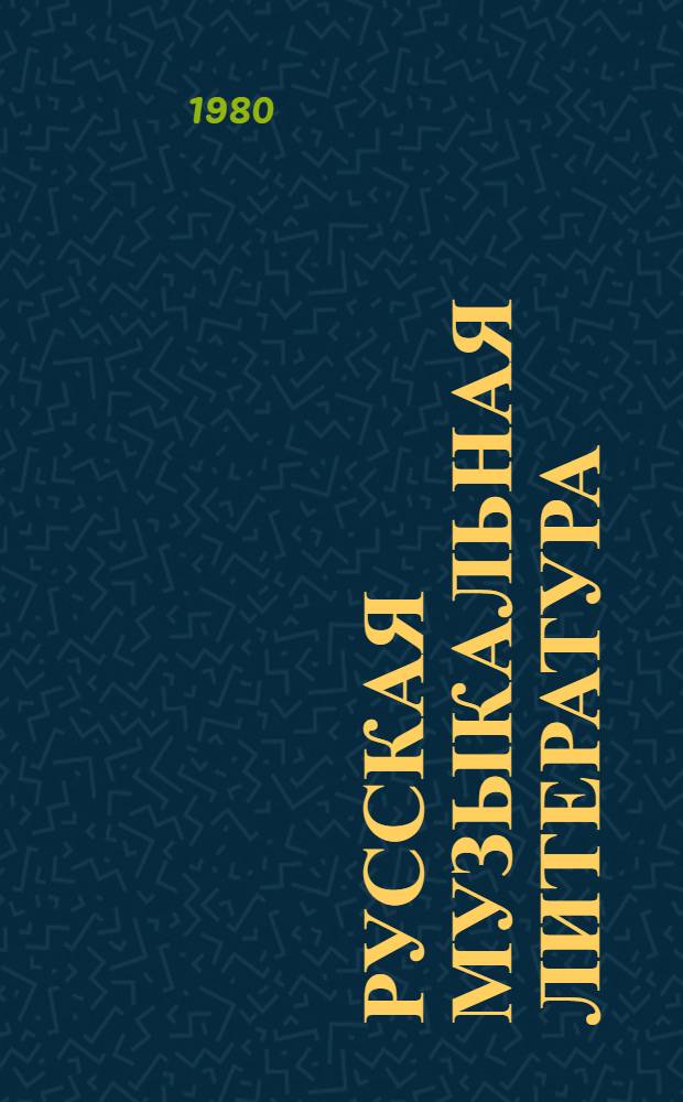 Русская музыкальная литература : [Учеб. пособие муз. уч-щ. Вып. 2