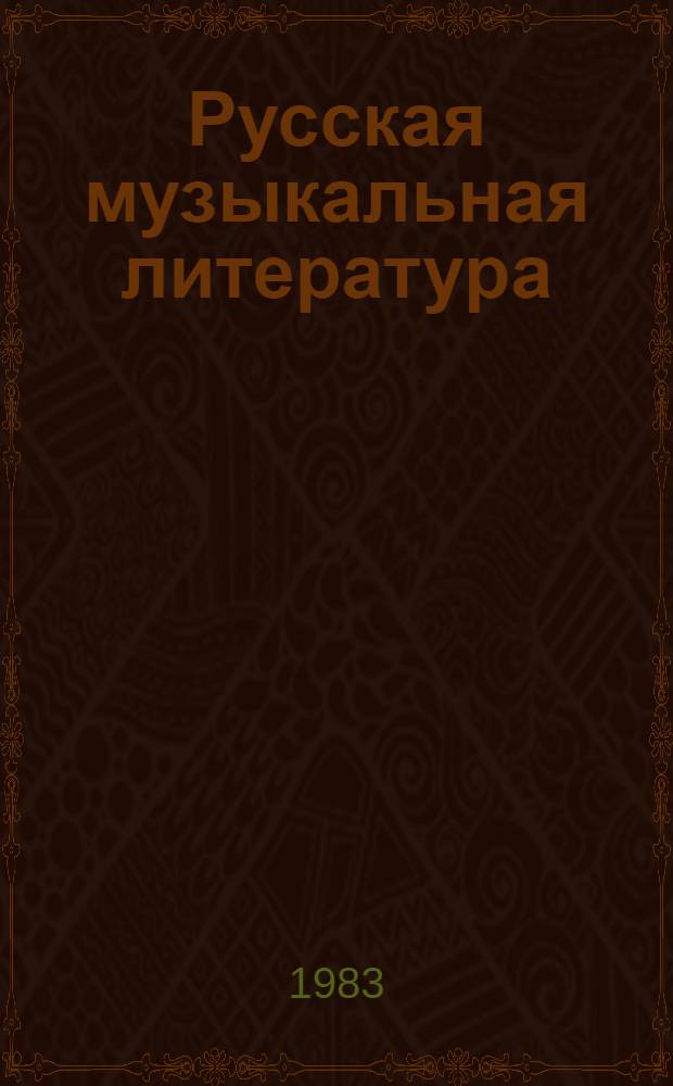 Русская музыкальная литература : [Учеб. пособие муз. уч-щ. Вып. 3