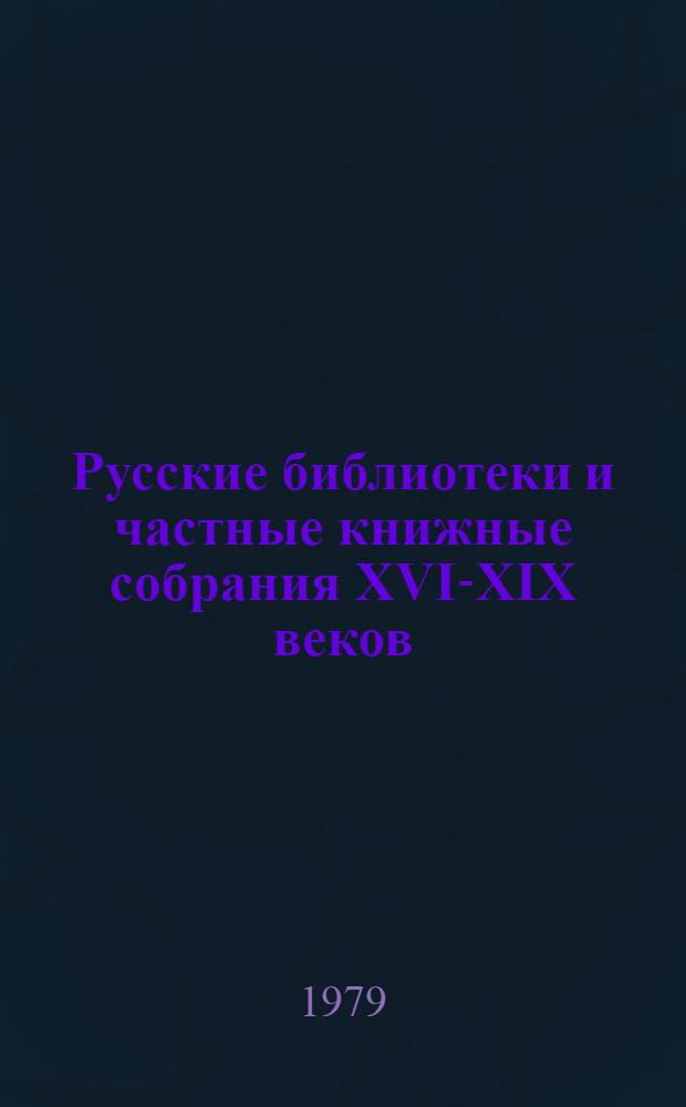 Русские библиотеки и частные книжные собрания XVI-XIX веков : Сб. науч. тр