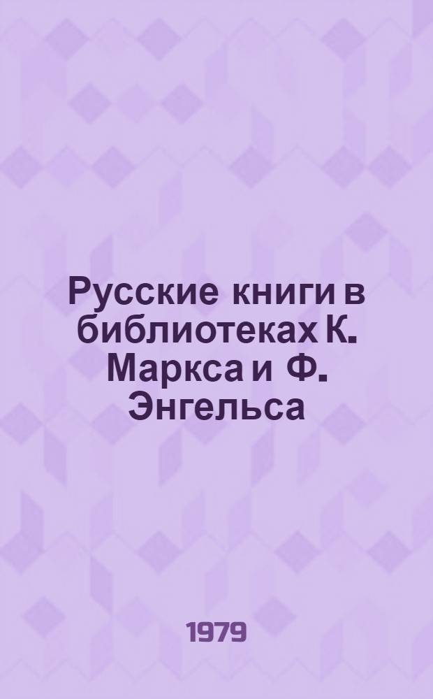 Русские книги в библиотеках К. Маркса и Ф. Энгельса : Сборник