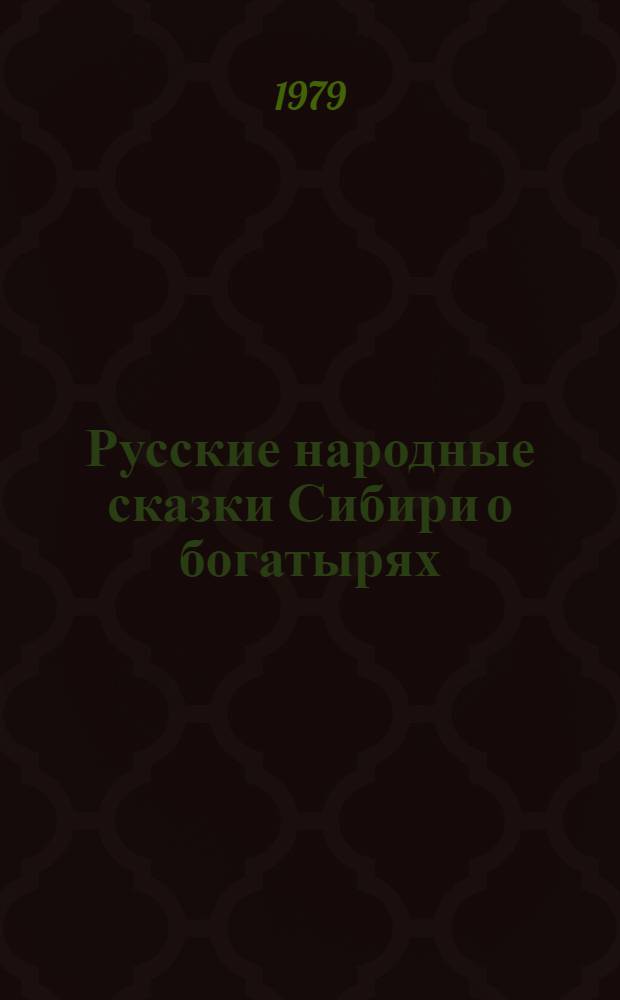 Русские народные сказки Сибири о богатырях