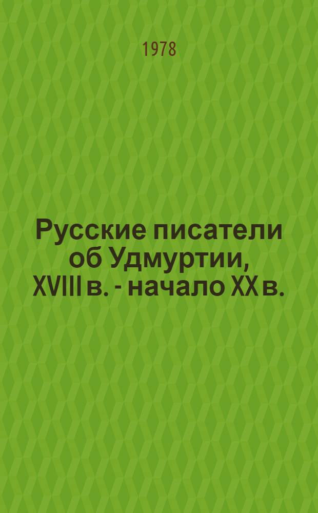 Русские писатели об Удмуртии, XVIII в. - начало XX в. : Сборник