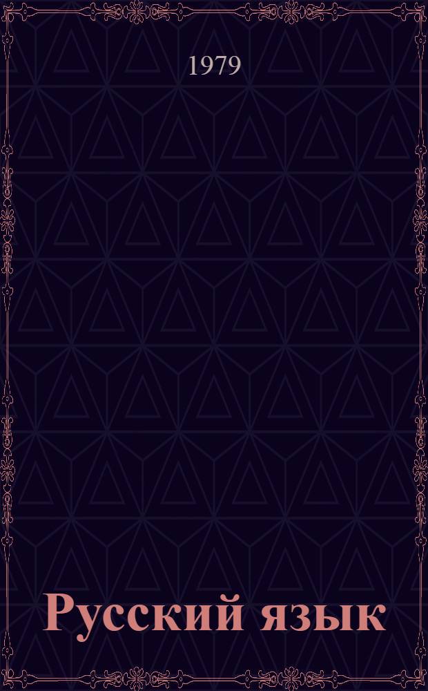 Русский язык : Учебник для 4 кл. школ с белорус. яз. обучения