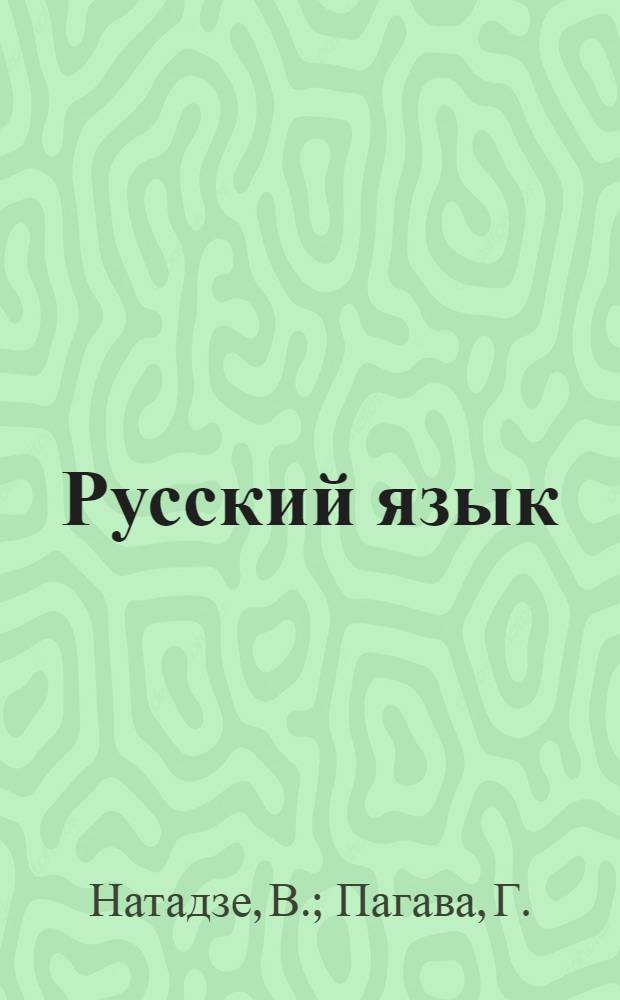 Русский язык : Учеб. для 8 кл. груз. школы