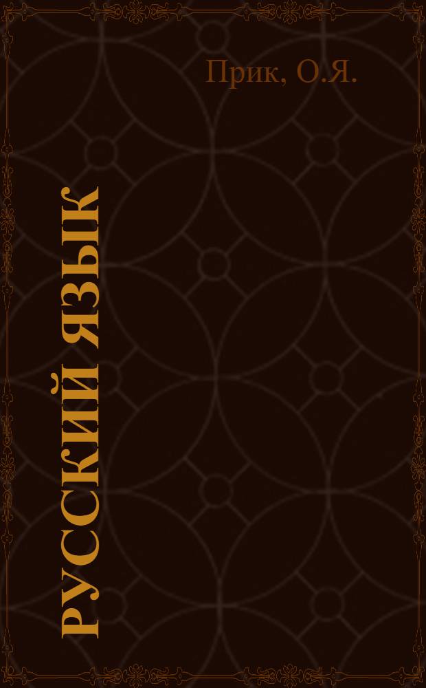 Русский язык : Учеб. для 4 кл. даг. нерус. школы