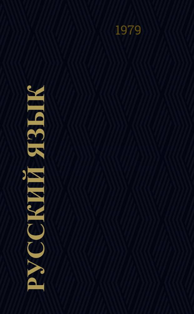 Русский язык : Учебник для 6 кл. даг. нерус. школы