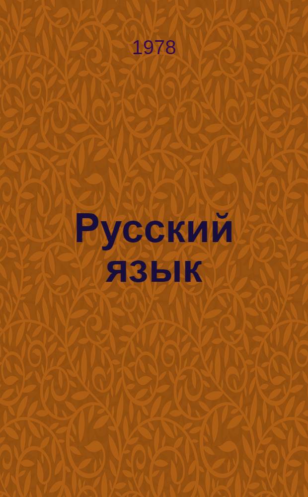 Русский язык : Учеб. пособие для 5 кл. татар. школы