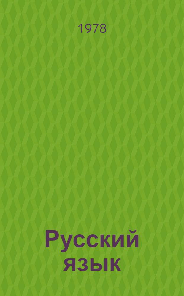 Русский язык : Программир. пособие для нерус. студентов техн. вузов [В 2 ч. [Ч. 1] : Морфология