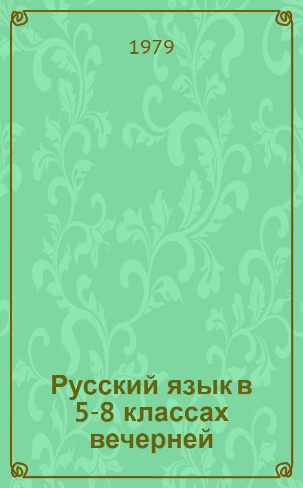 Русский язык в 5-8 классах вечерней (сменной) школы : Метод. указ. к учеб. пособию : Пособие для учителей
