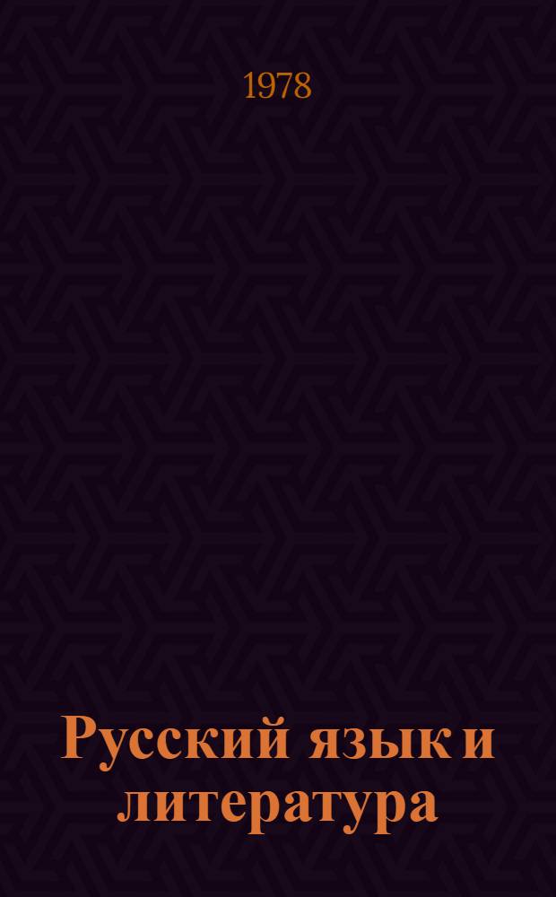 Русский язык и литература : Из опыта работы учителей : Сборник