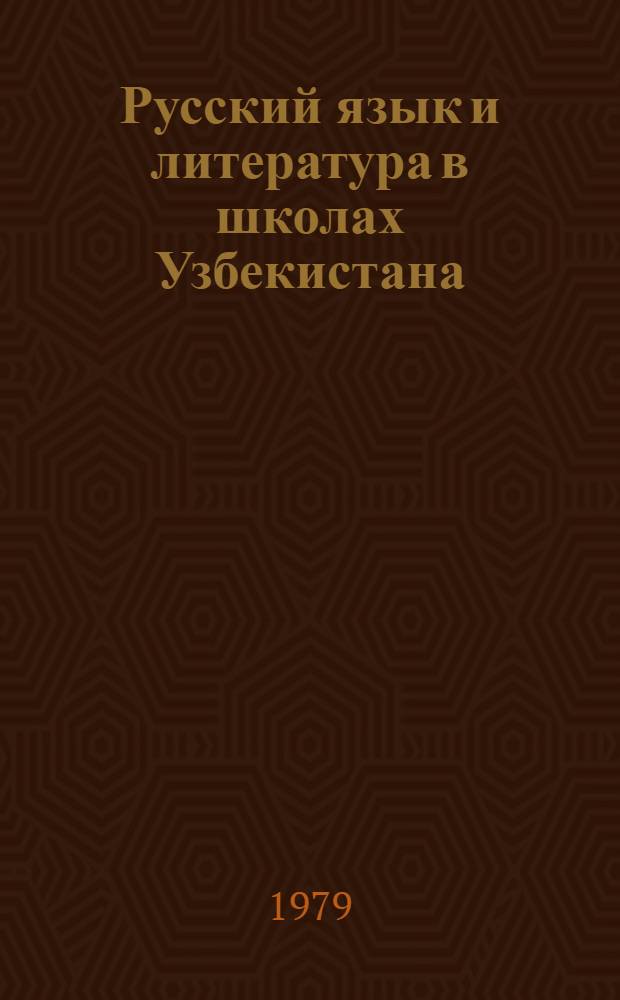 Русский язык и литература в школах Узбекистана : Сб. статей