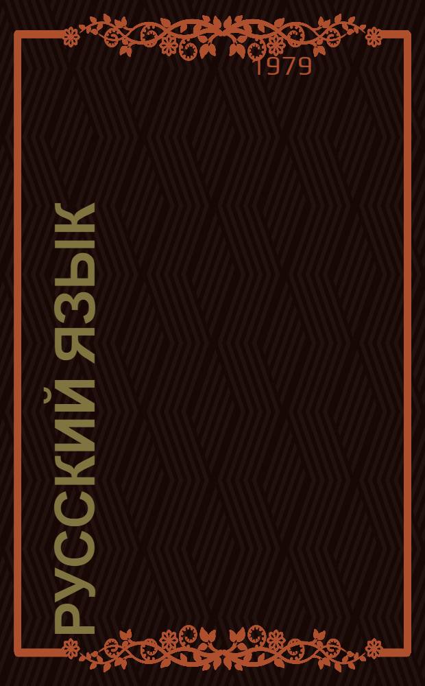 Русский язык : Теория и методика преподавания : (Сб. статей)