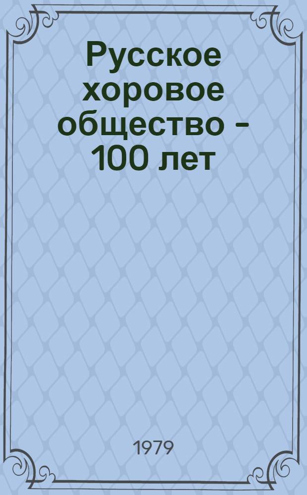 Русское хоровое общество - 100 лет : Очерки