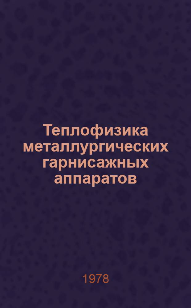 Теплофизика металлургических гарнисажных аппаратов