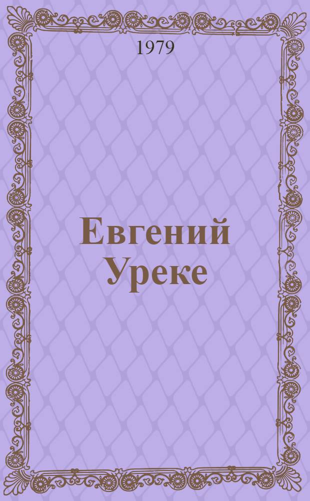 Евгений Уреке : Пер. с молд.