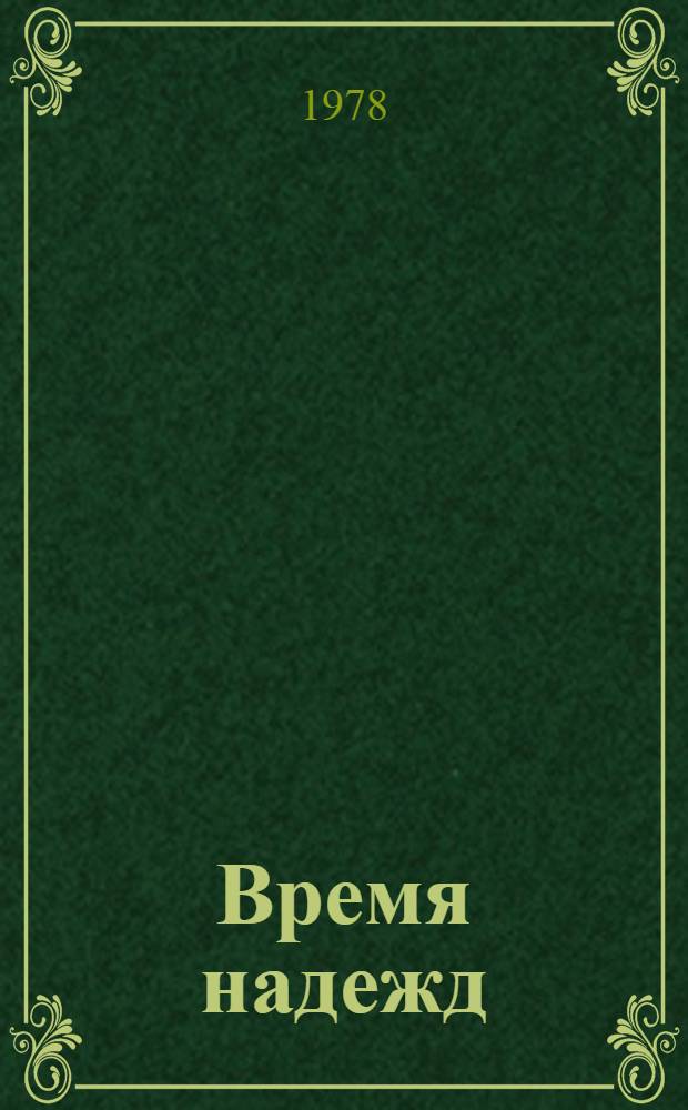 Время надежд : Роман. [Кн. 1]