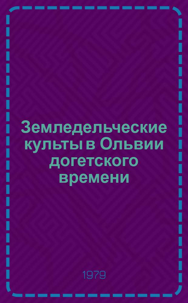 Земледельческие культы в Ольвии догетского времени