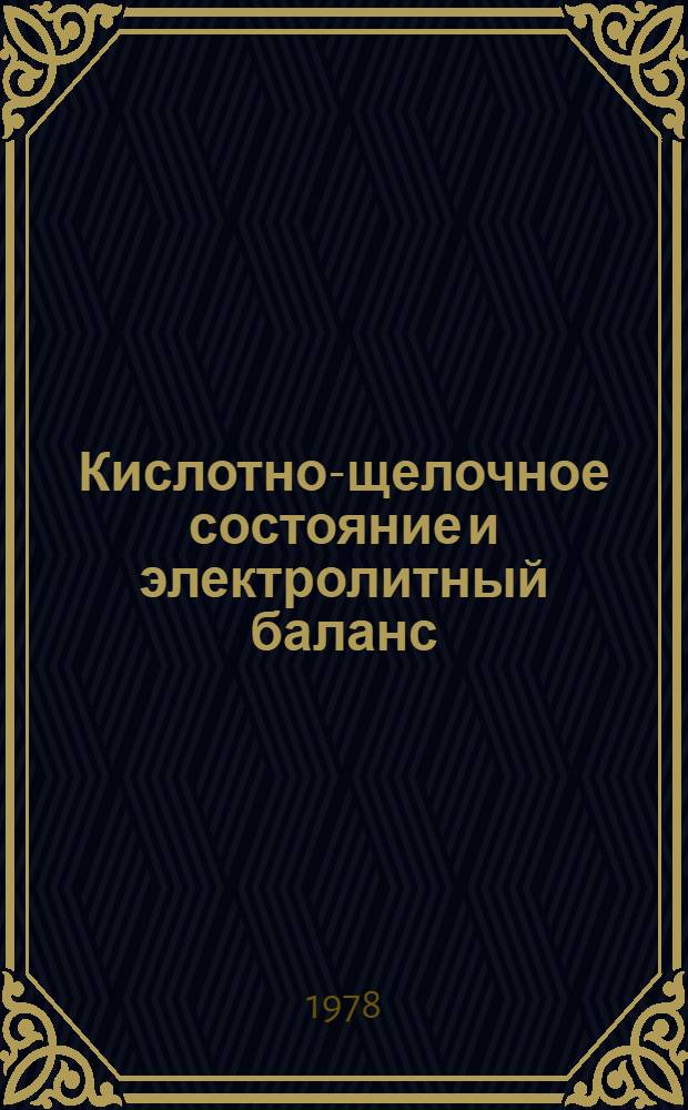 Кислотно-щелочное состояние и электролитный баланс