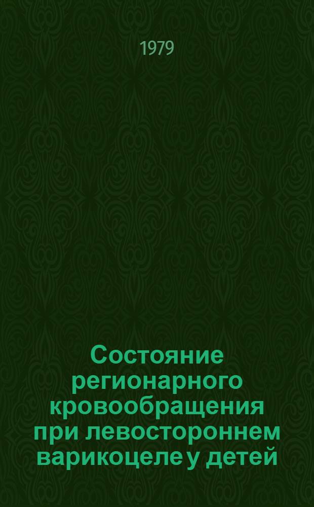 Состояние регионарного кровообращения при левостороннем варикоцеле у детей : Автореф. дис. на соиск. учен. степ. канд. мед. наук : (14.00.35)