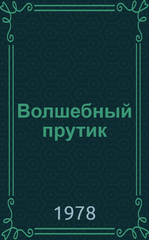 Волшебный прутик