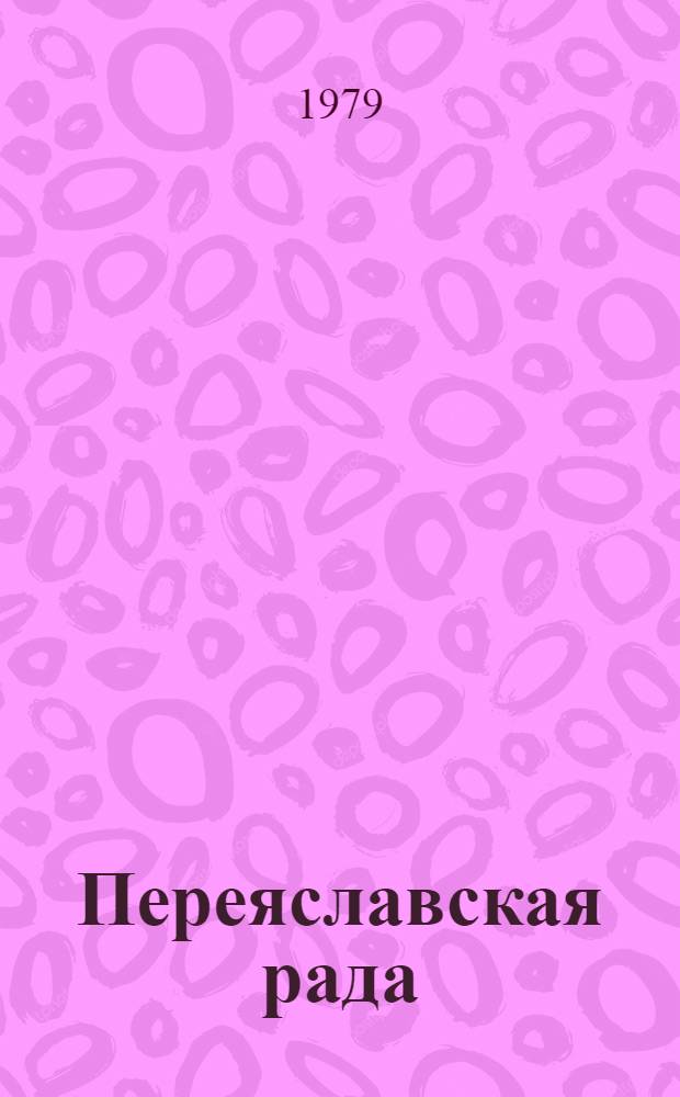 Переяславская рада : Роман. Т. 1
