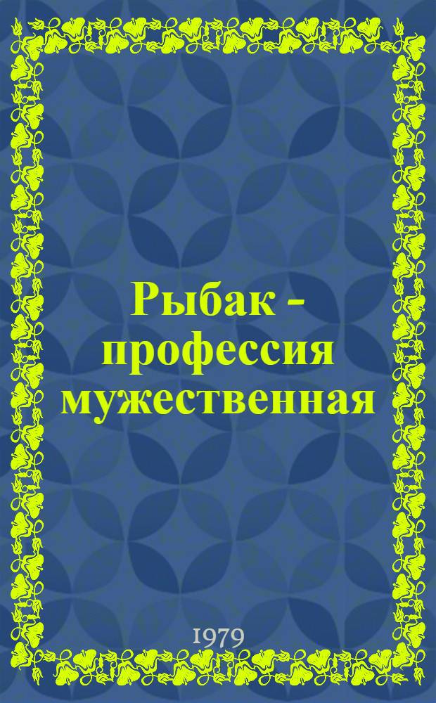 Рыбак - профессия мужественная : Аннот. список лит