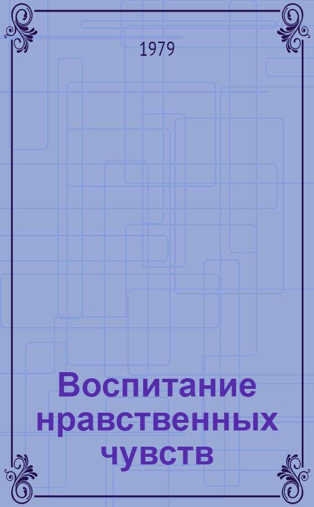 Воспитание нравственных чувств