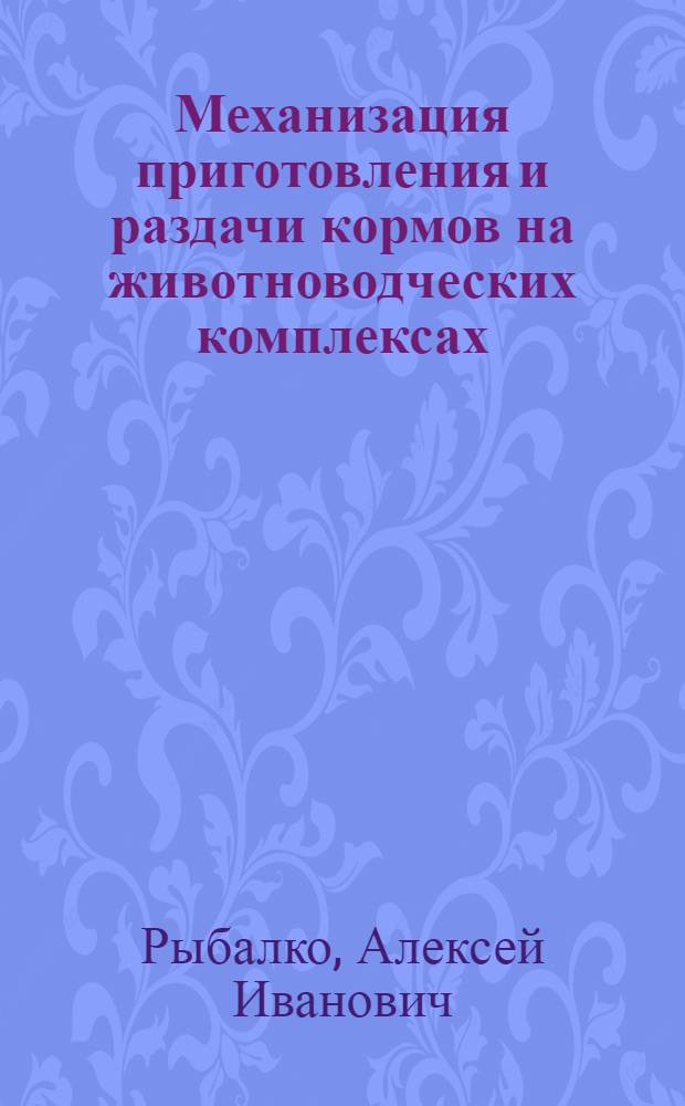 Механизация приготовления и раздачи кормов на животноводческих комплексах