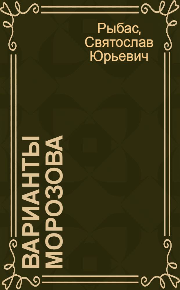 Варианты Морозова : Роман