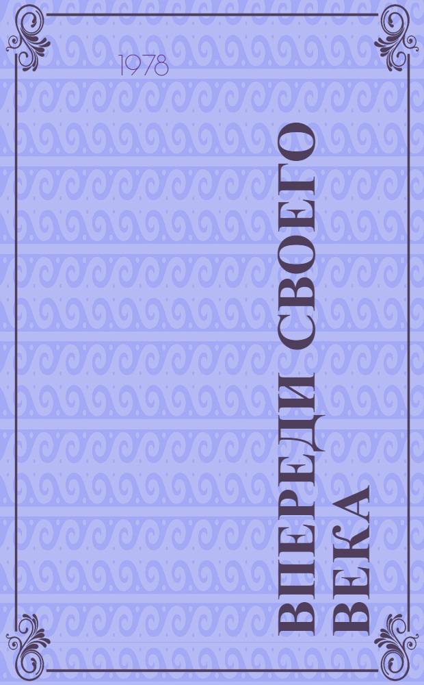 Впереди своего века : (К.Э. Циолковский) : Рек. указ. лит