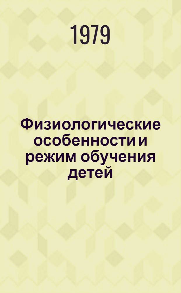 Физиологические особенности и режим обучения детей