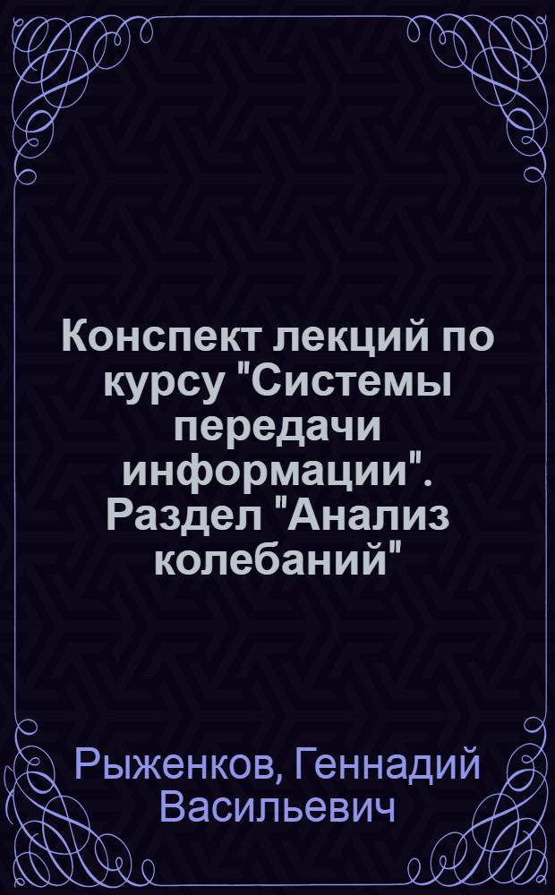 Конспект лекций по курсу "Системы передачи информации". Раздел "Анализ колебаний"