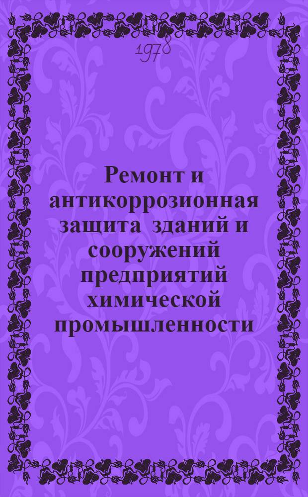 Ремонт и антикоррозионная защита зданий и сооружений предприятий химической промышленности