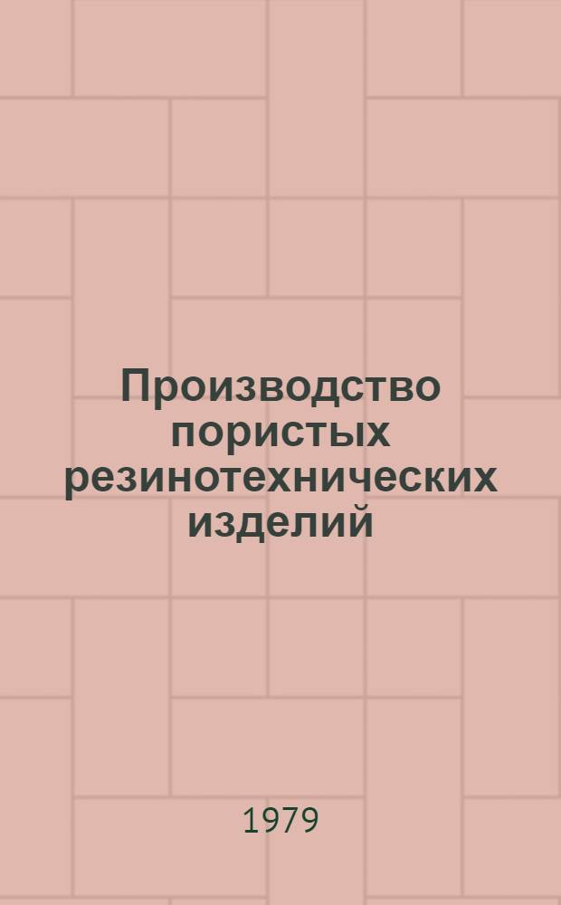 Производство пористых резинотехнических изделий