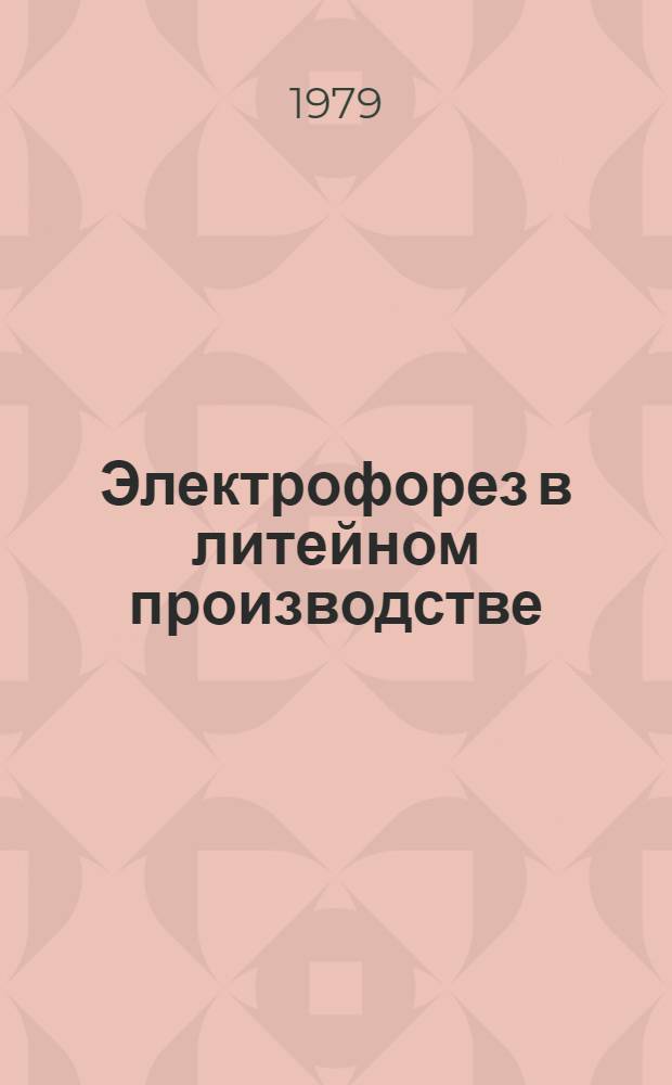 Электрофорез в литейном производстве : Изготовление оболочковых форм по выплавляемым моделям