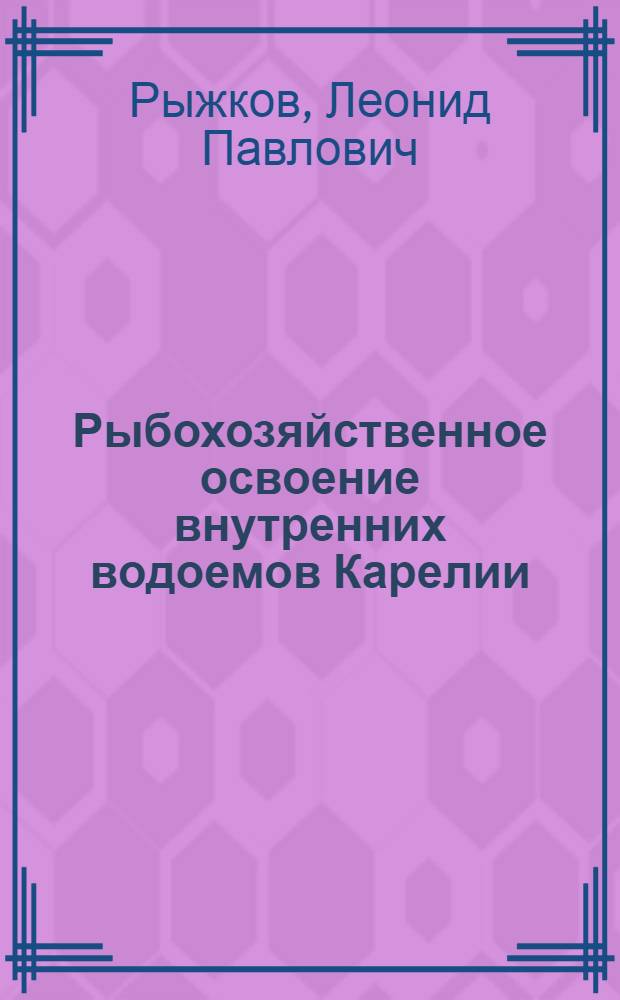 Рыбохозяйственное освоение внутренних водоемов Карелии