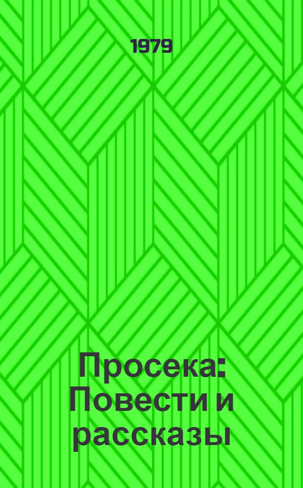 Просека : Повести и рассказы