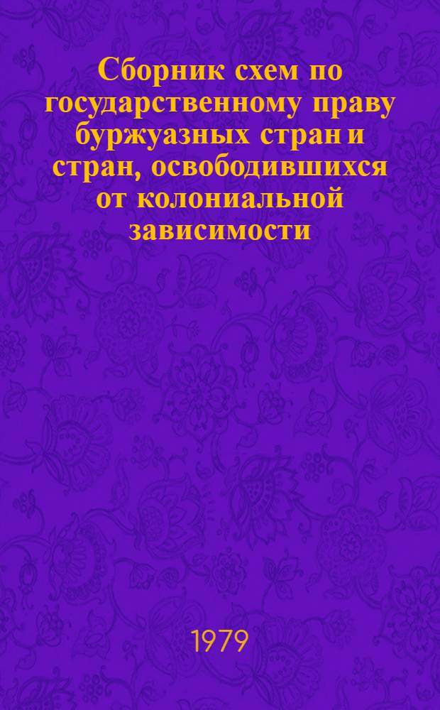 Сборник схем по государственному праву буржуазных стран и стран, освободившихся от колониальной зависимости : Учеб. пособие