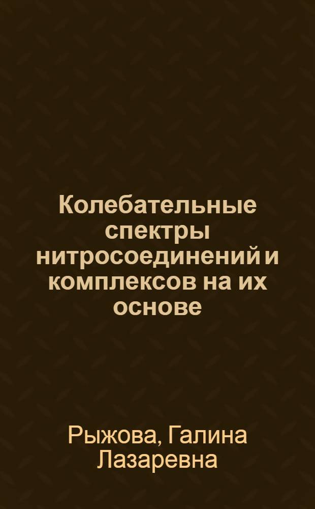 Колебательные спектры нитросоединений и комплексов на их основе : Учеб.-метод. пособие