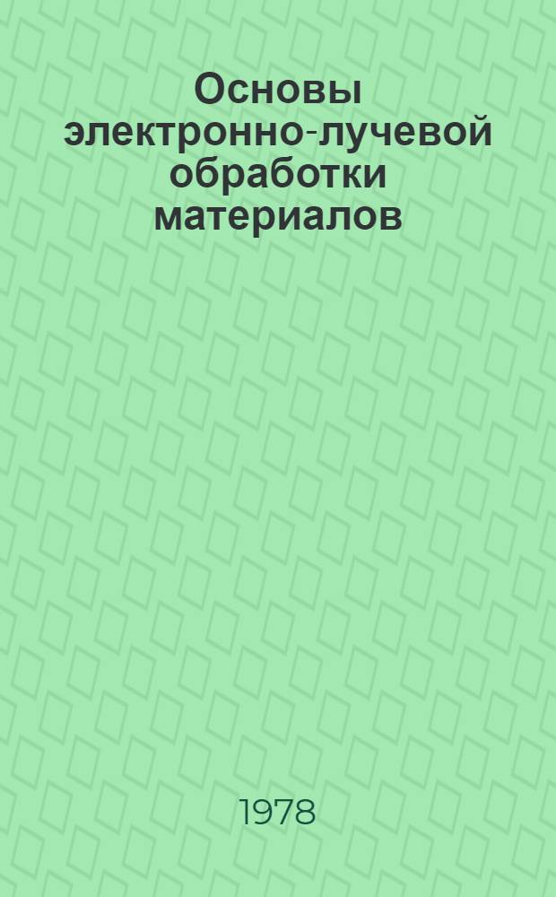 Основы электронно-лучевой обработки материалов